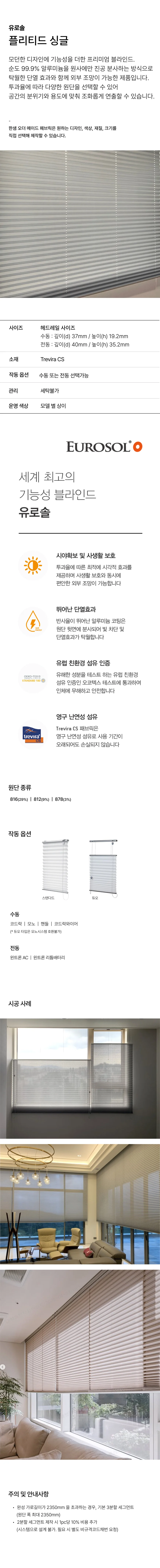 유로솔 플리티드 블라인드 (싱글) 상세 이미지 1